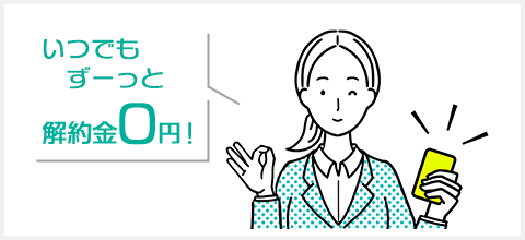 24か月以上のご利用で解約金0円！