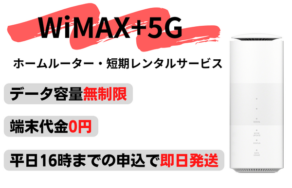 WiFi東京レンタルショップ / 【短期：6泊7日～59泊60日】WiMAX ホーム