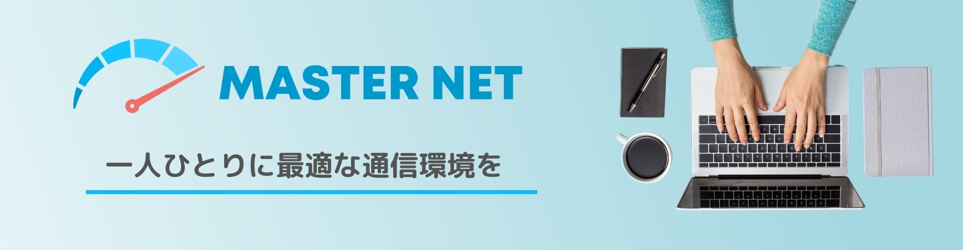 MasterNet｜マスターネット | 一人ひとりに最適な通信環境を