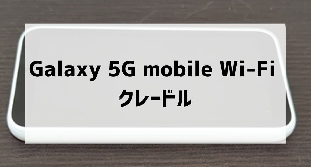 Galaxy 5G mobile Wi-Fi SCR01はクレードルなしでもかなりおすすめ ...