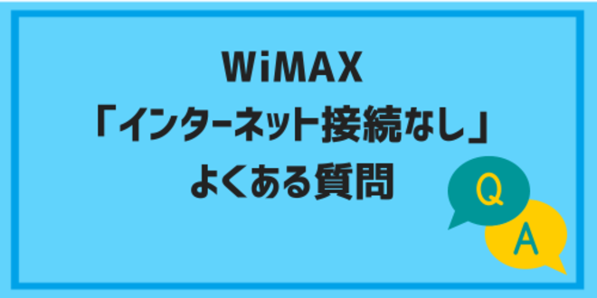 WiMAX「インターネット接続なし」に関するよくある質問