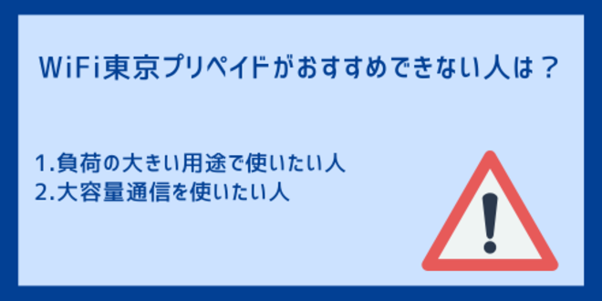 WiFi東京プリペイドがおすすめできない人は？
1.負荷の大きい用途で使いたい人
2.大容量通信を使いたい人