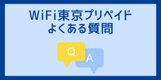 WiFi東京プリペイドよくある質問