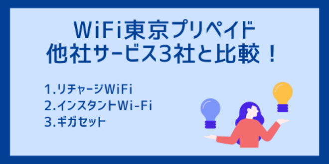 WiFi東京プリペイド他社サービス3社と比較！
1.リチャージWiFi
2.インスタントWi-Fi
3.ギガセット