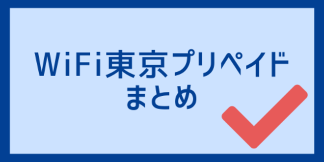 WiFi東京プリペイドまとめ