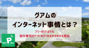 グアムのインターネット事情とは フリーwifiよりも海外専用ポケットwifiをおすすめする理由