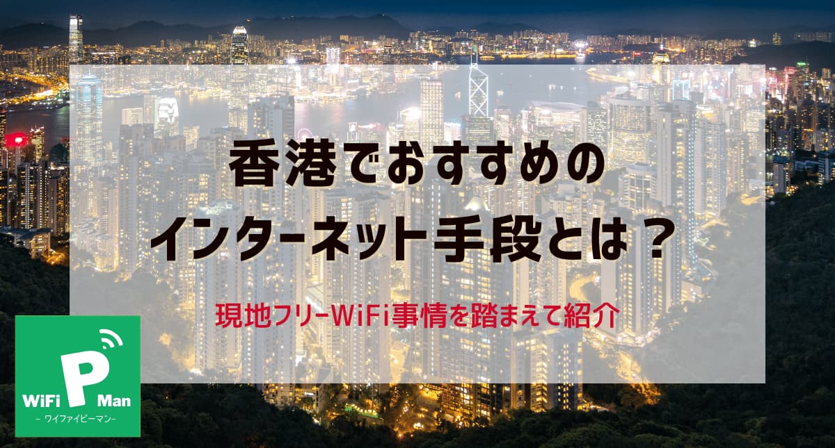 香港でおすすめのインターネット手段とは？フリーWiFi事情を踏まえて紹介