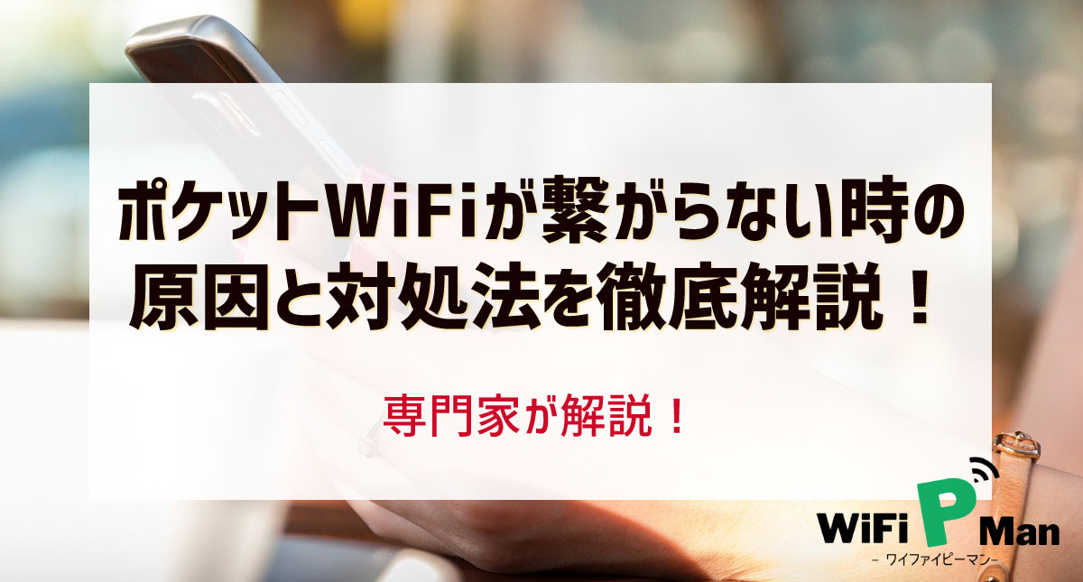 ポケットwifiが繋がらない時の原因と対処法を徹底解説 Wifipman ワイファイピーマン