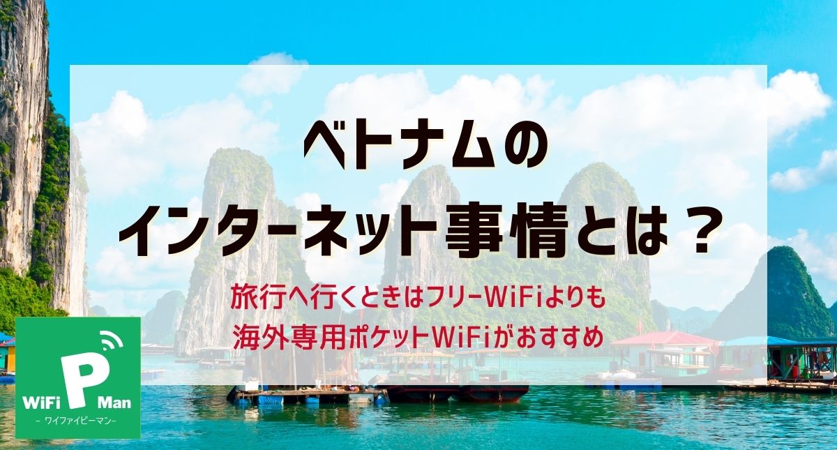 ベトナムのインターネット事情 旅行へ行くときは海外専用ポケット型wifiがおすすめ Wifipman ワイファイピーマン