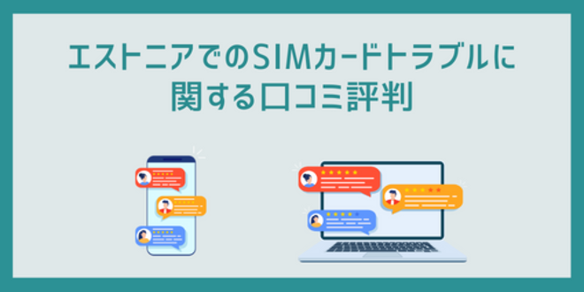 エストニアでのSIMカードトラブルに関する口コミ評判