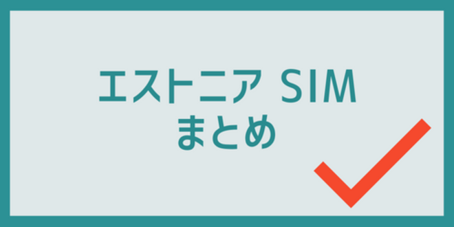 エストニアSIMのまとめ