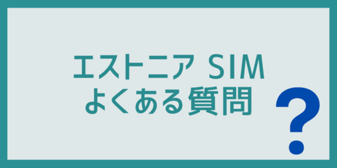 エストニアSIMに関するよくある質問