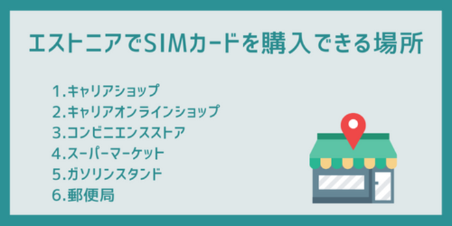 エストニアでSIMカードを購入できる場所
1.キャリアショップ
2.キャリアオンラインショップ
3.コンビニエンスストア
4.スーパーマーケット
5.ガソリンスタンド
6.郵便局