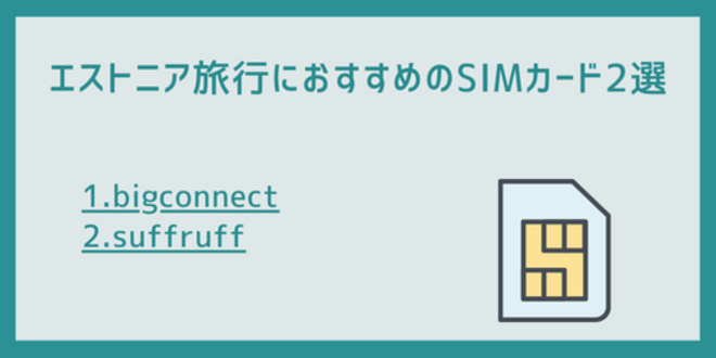 エストニア旅行におすすめのSIMカード2選
1.bigconnect
2.suffruff