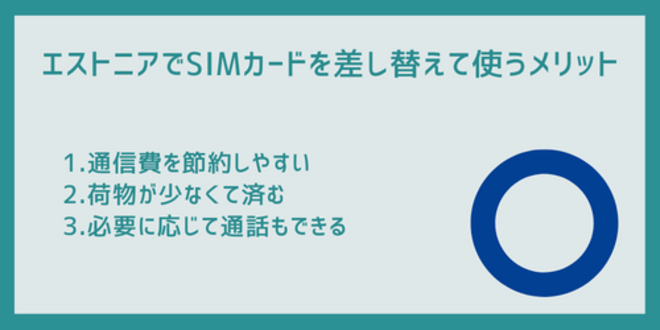 エストニアでSIMカードを差し替えて使うメリット
1.通信費を節約しやすい
2.荷物が少なくて済む
3.必要に応じて通話もできる