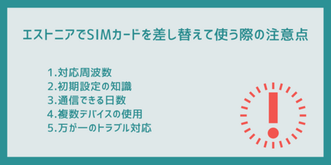 エストニアでSIMカードを差し替えて使う際の注意点
1.対応周波数
2.初期設定の知識
3.通信できる日数
4.複数デバイスの使用
5.万が一のトラブル対応