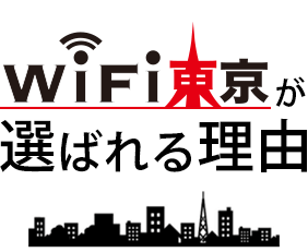 WiFi東京のレンタルが選ばれる理由